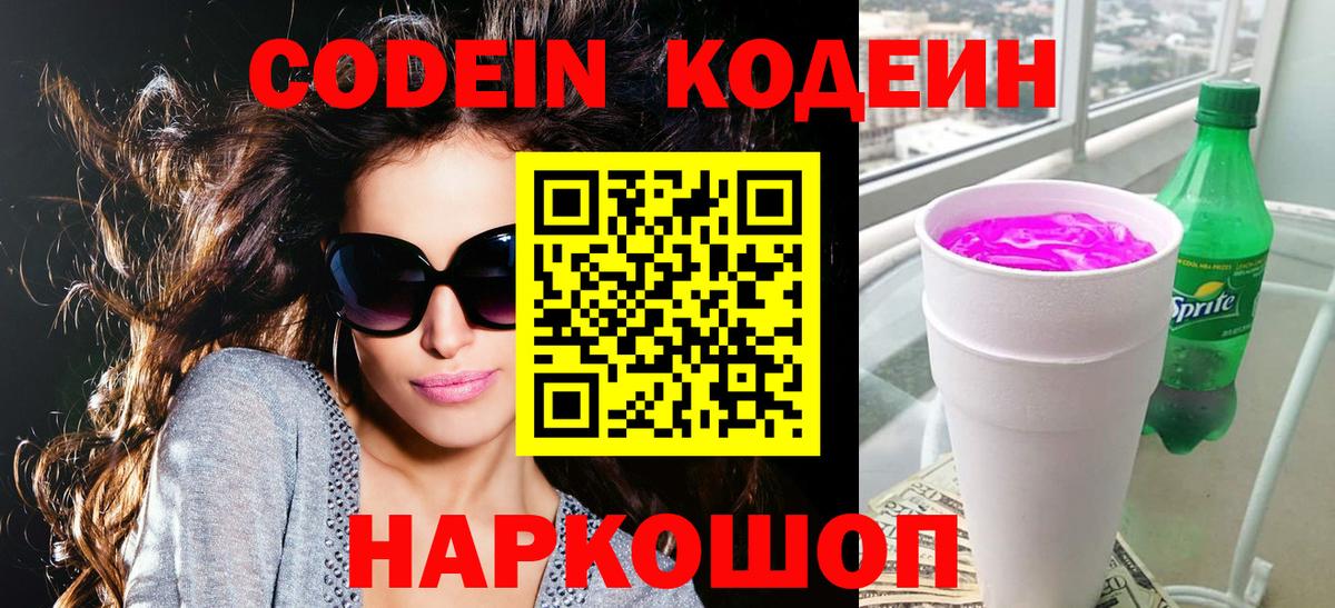 Codein напиток Lean (лин) Киселёвск